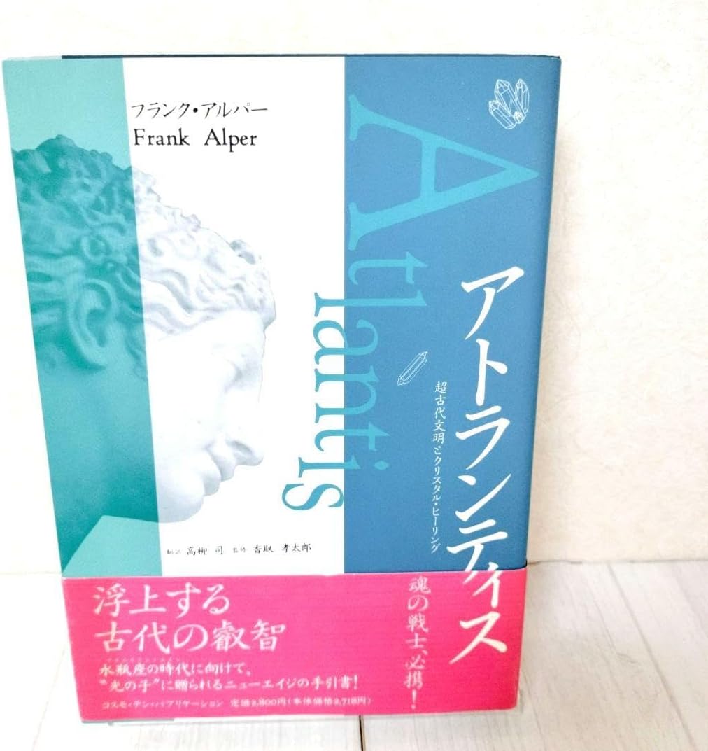 アトランティス超古代文明とクリスタル・ヒーリング　フランク・アルパー m78812452214_1.jpg?1724650347